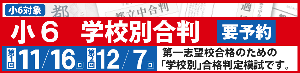小6学校別合判
