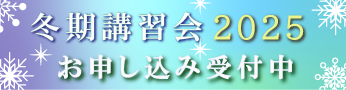 冬期講習2025
