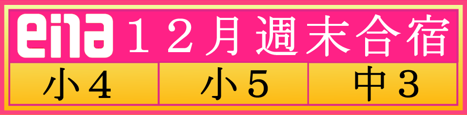 12月週末合宿