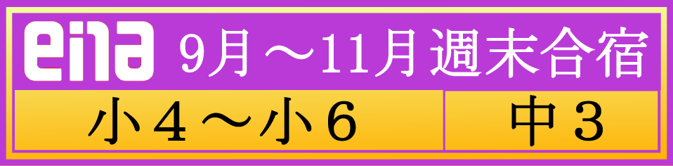 9月～11月週末合宿