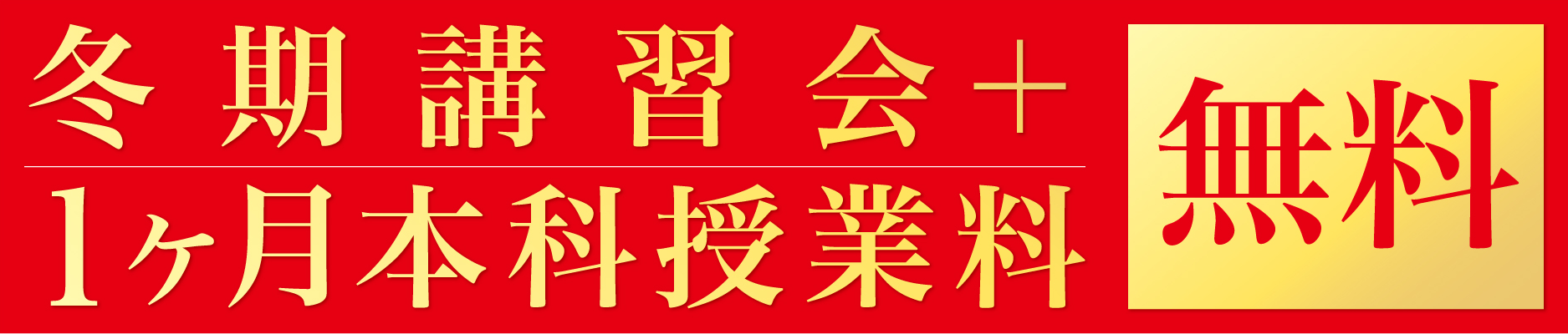 冬期講習会+1ヵ月本科授業料無料