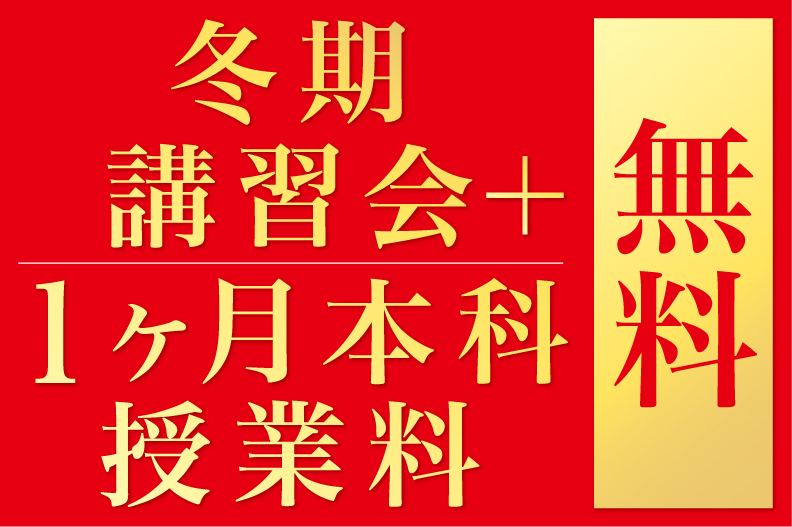 冬期講習会+1ヵ月本科授業料無料