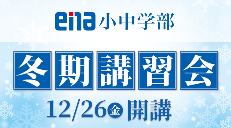 小中学部 冬期講習会