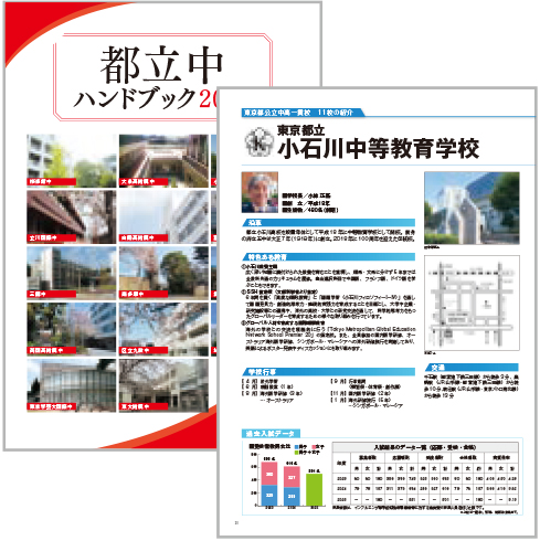 都立中ハンドブック