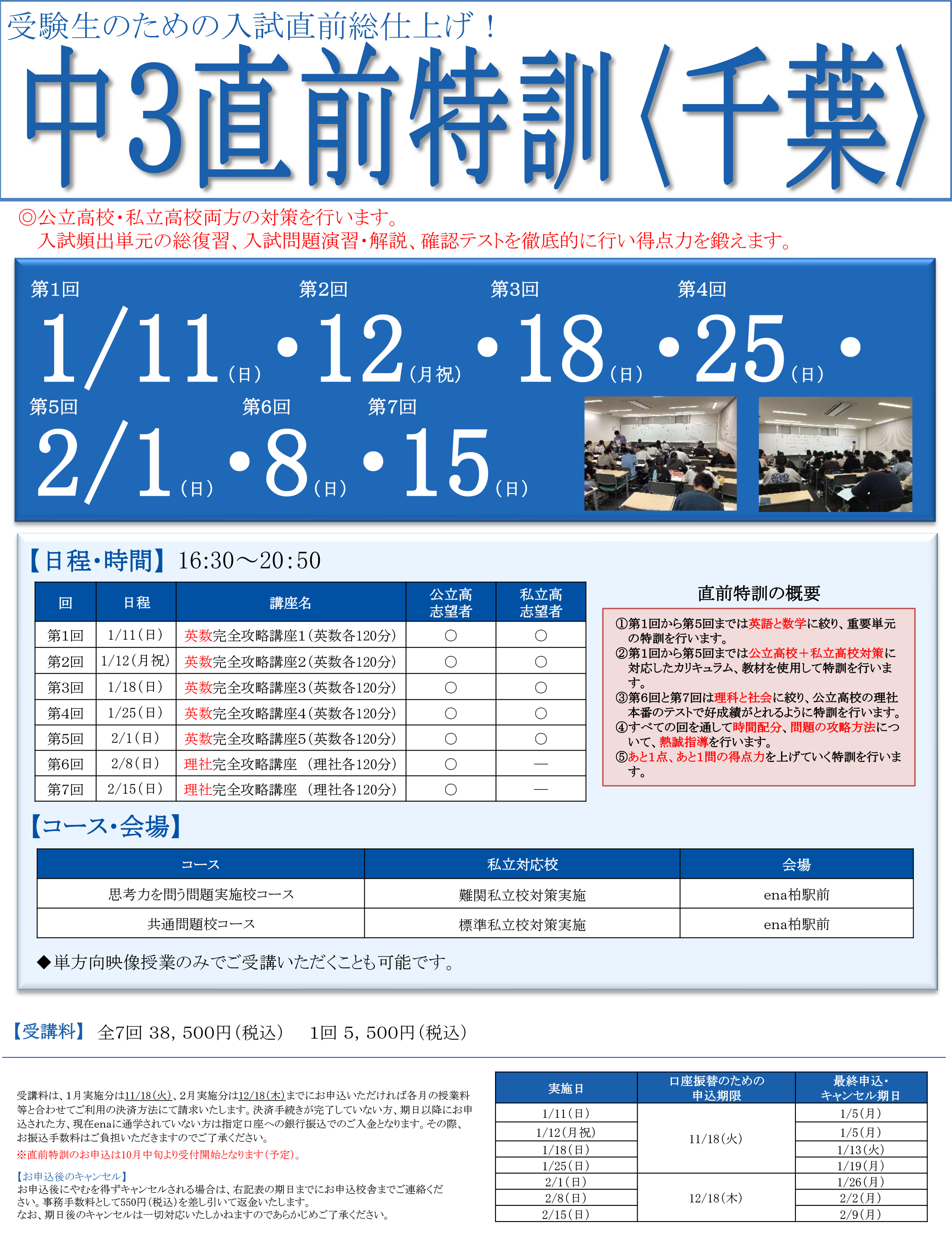 中3直前特訓(千葉)