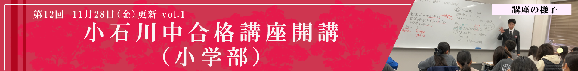 小石川合格講座開講（小学部）
