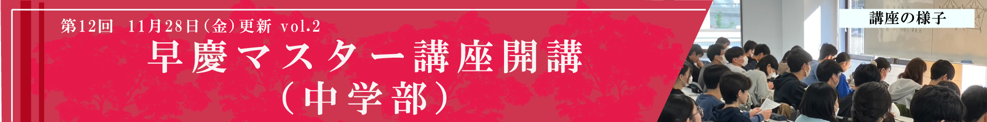 早慶マスター講座開講（中学部）