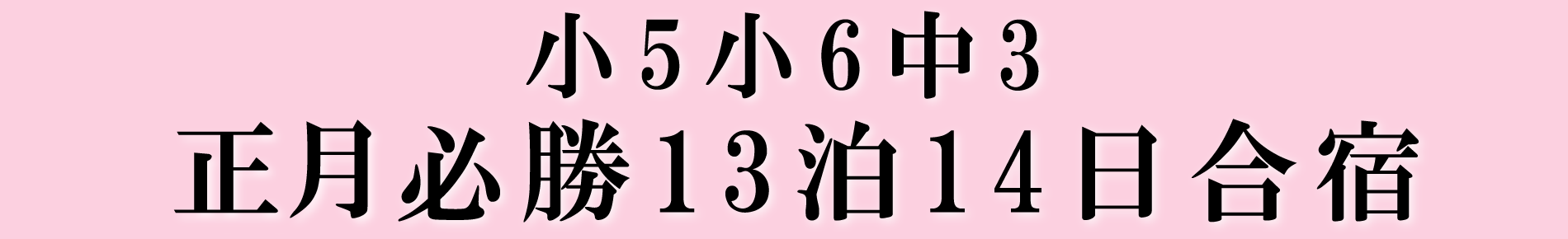 正月必勝13泊14日合宿