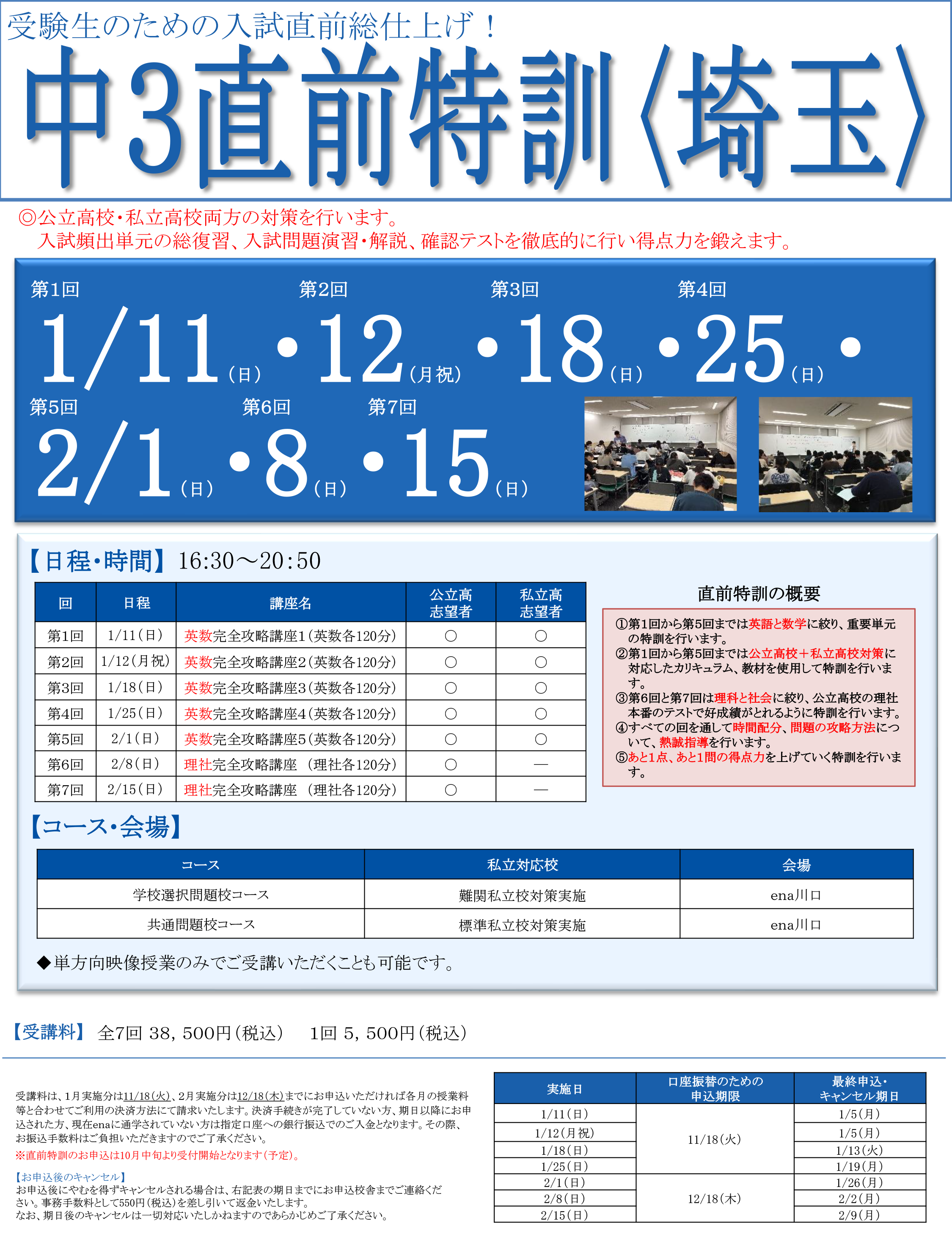 中3直前特訓(埼玉)