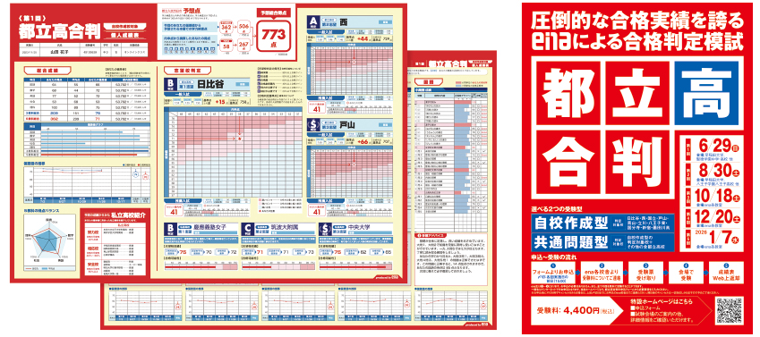 都立高合格判定模試・公立校合格判定模試