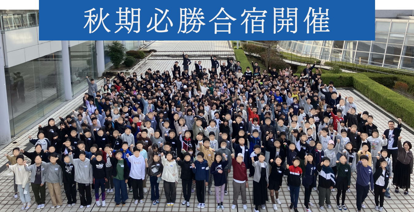 秋期必勝合宿レポート