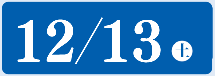 12/13(土)