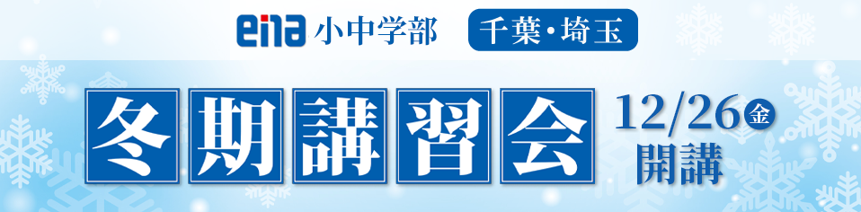ena冬期講習会 千葉・埼玉