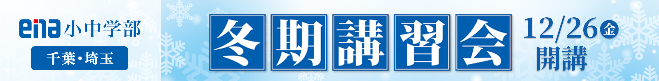 千葉埼玉冬季講習特典