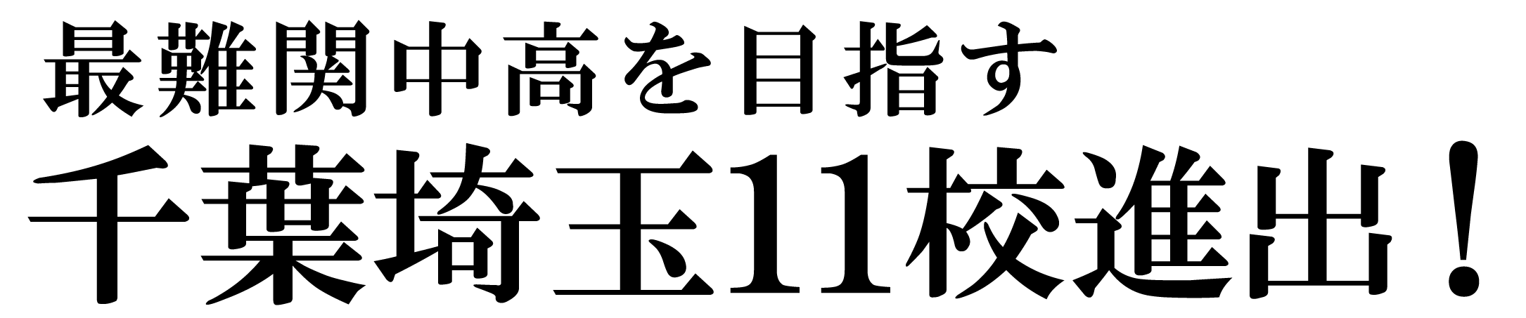 enaで最難関校を目指す!千葉埼玉11校進出!