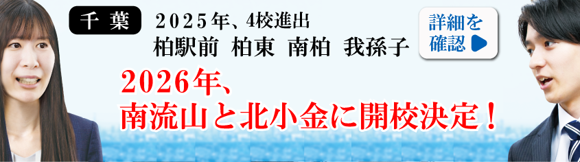 2026年新開校 千葉