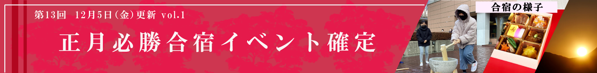 正月必勝合宿イベント確定