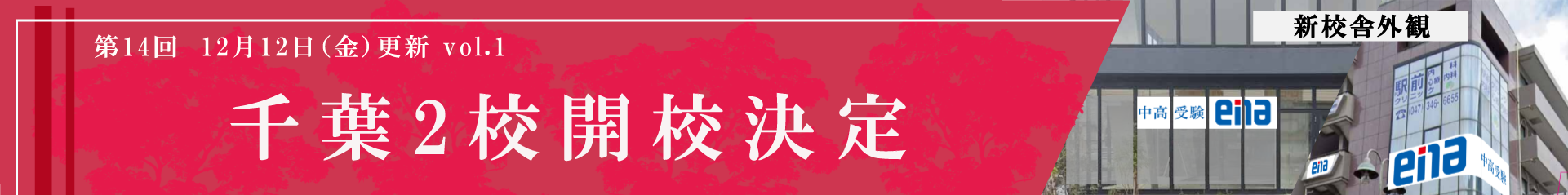 千葉２校開校決定