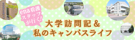 大学訪問記＆私のキャンパスライフ