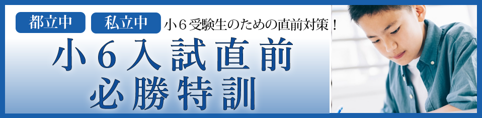 小６入試直前必勝特訓