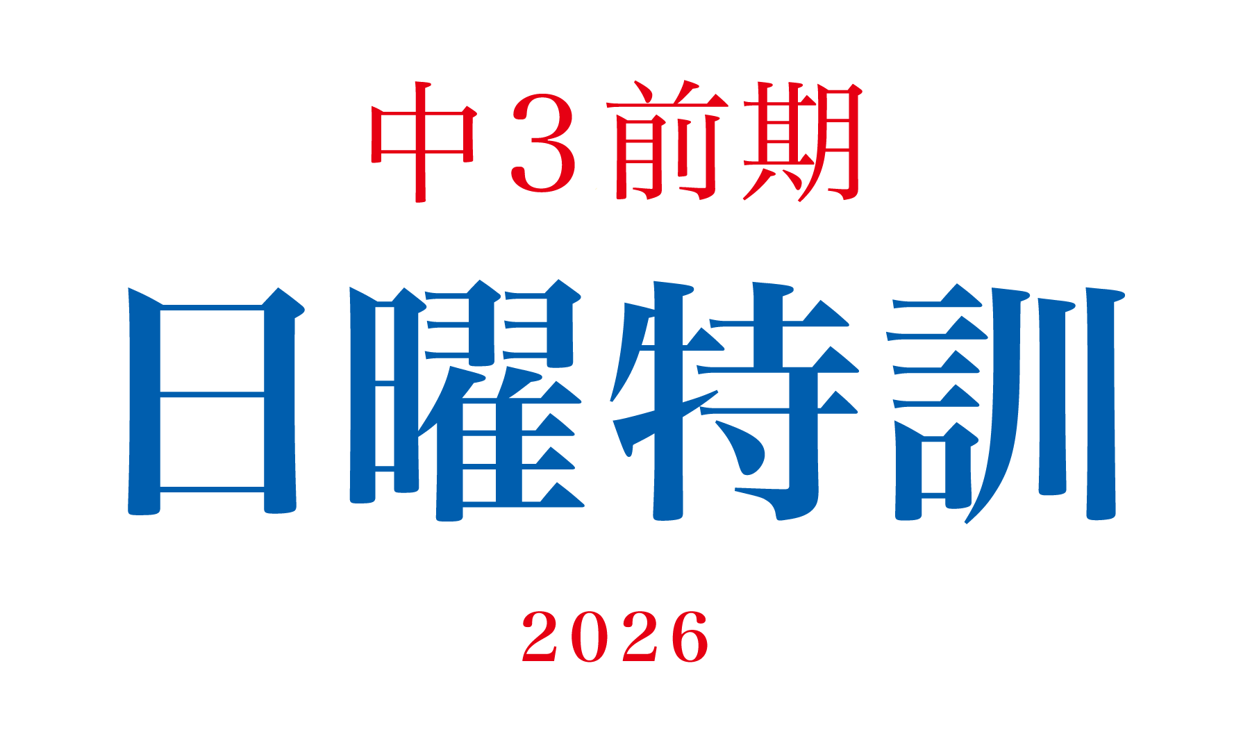中3前期日曜特訓