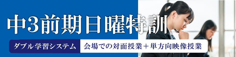 中3前期日曜特訓