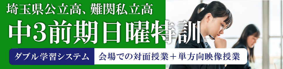 中3前期日曜特訓埼玉