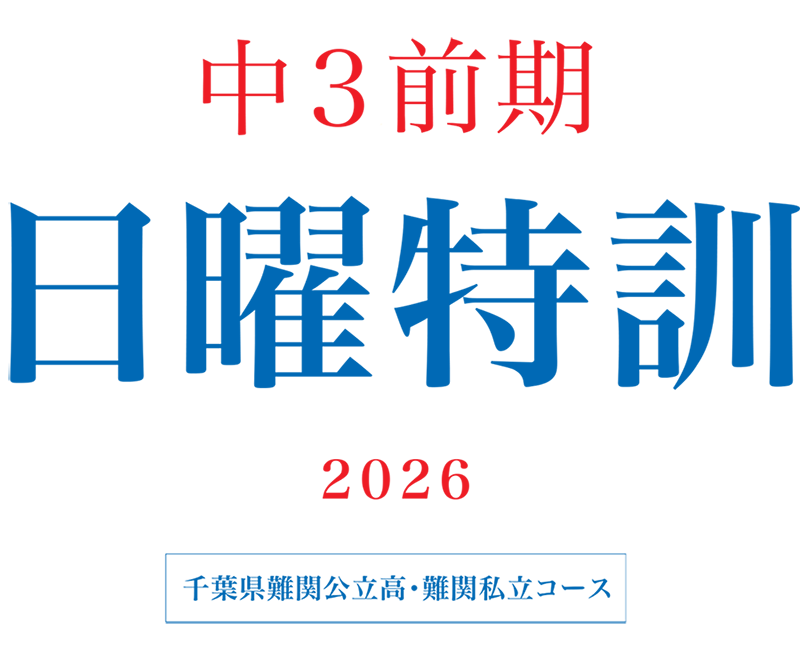 中3前期日曜特訓(千葉)
