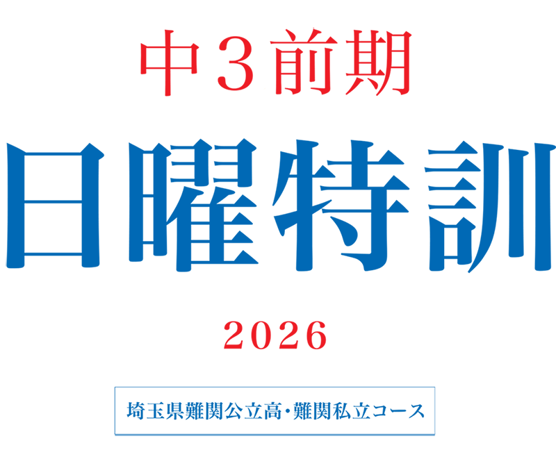 中3前期日曜特訓(埼玉)