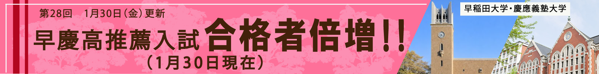 早慶高推薦入試合格者倍増!