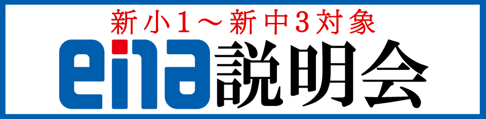 ena説明会