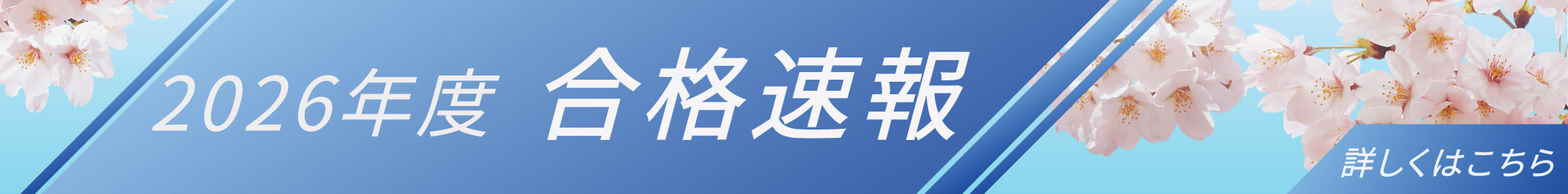 合格速報2026