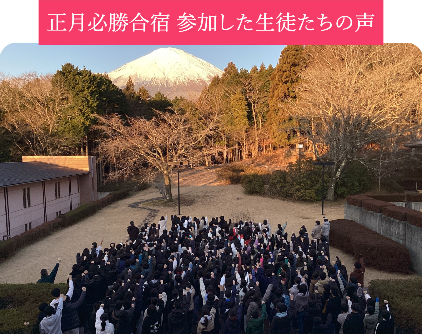 正月必勝合宿 参加した生徒たちの声