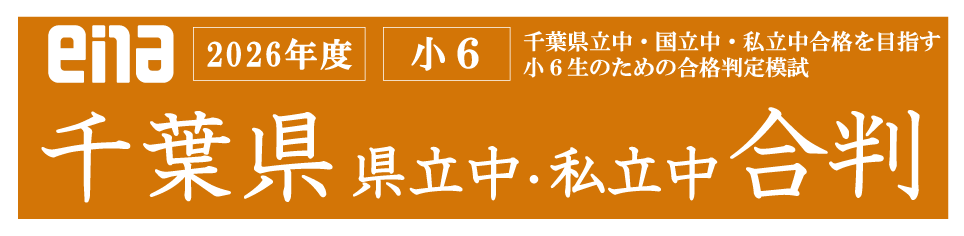 小6千葉県立中合判