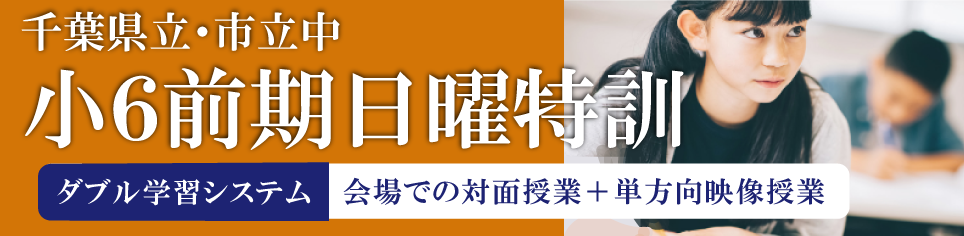 小6前期日曜特訓(千葉)