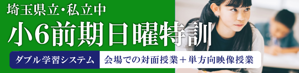 小6前期日曜特訓(埼玉)