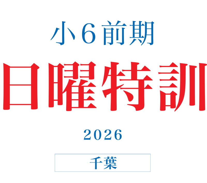 小６前期日曜特訓（千葉県市立・私立コース）