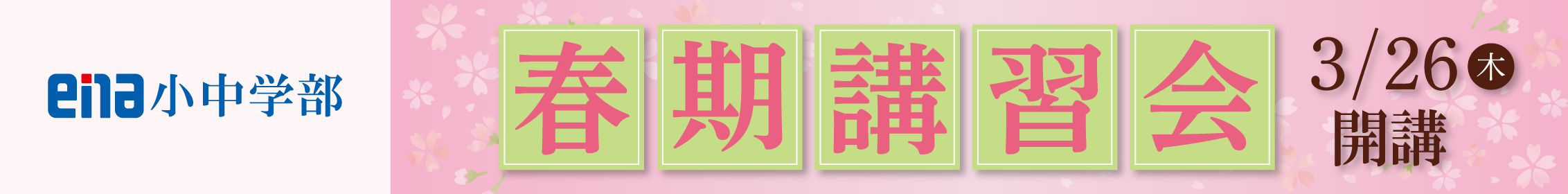 小中学部 春期講習会