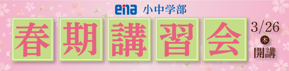 小中学部春期講習会2026