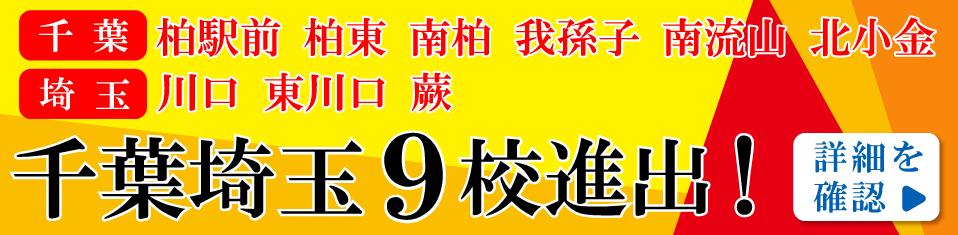 新校舎 千葉埼玉9校進出