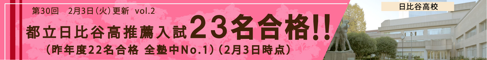 日比谷高推薦23名合格!!