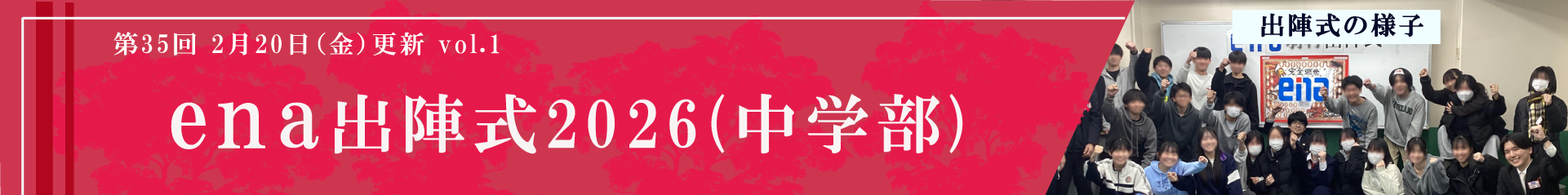 ena出陣式 2026（中学部）