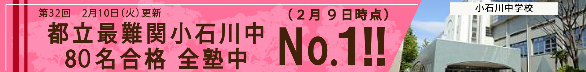 都立中最難関小石川中80名合格