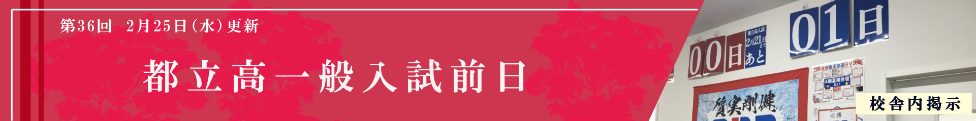 都立高一般入試前日