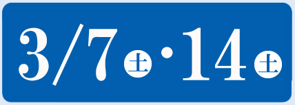 3/7（土）・14（土）