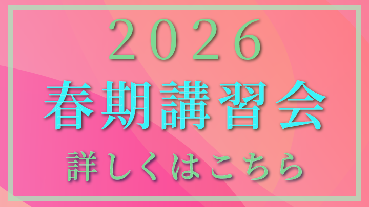 ena個別 春期講習会