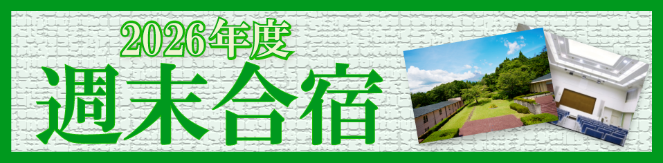 2026年度 週末合宿