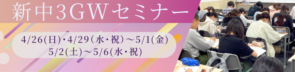 新中3GWセミナー