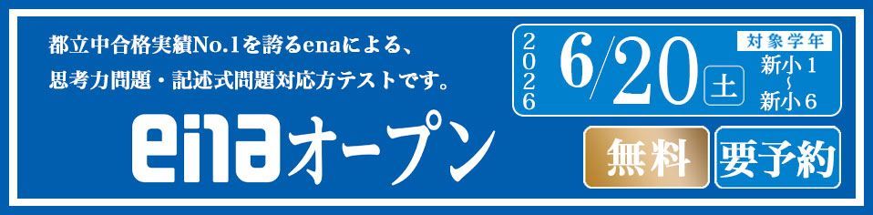 enaオープン