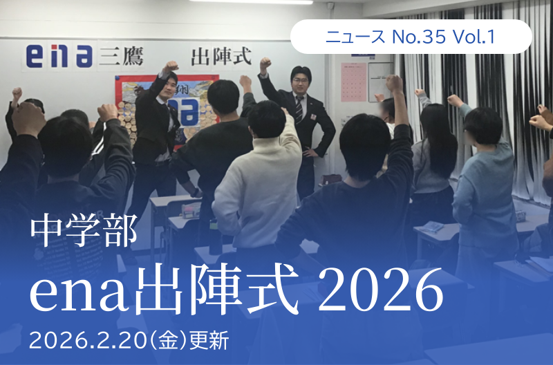 第35回 vol.1 「ena出陣式 2026（中学部）」